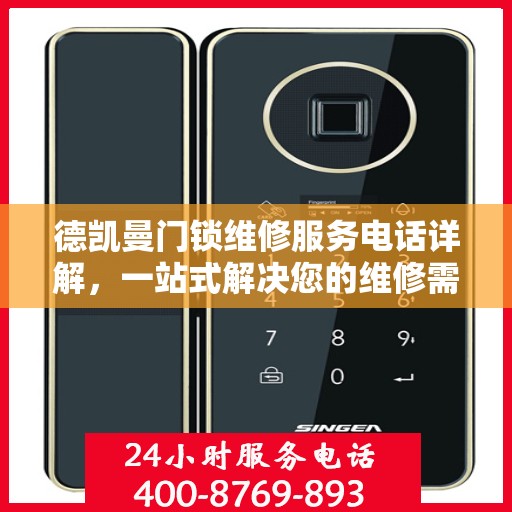 德凯曼门锁维修服务电话详解，一站式解决您的维修需求