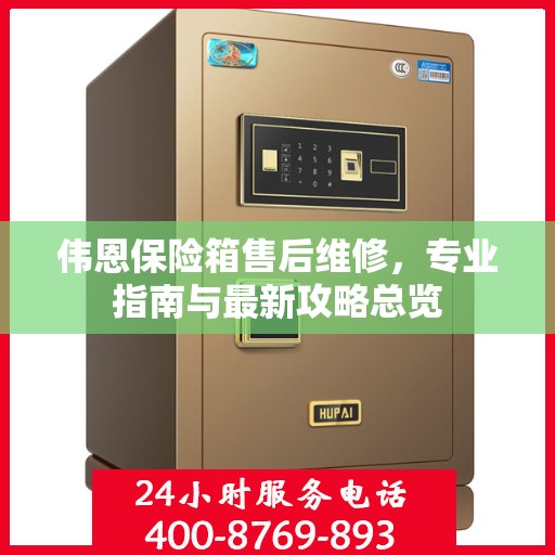 伟恩保险箱售后维修，专业指南与最新攻略总览