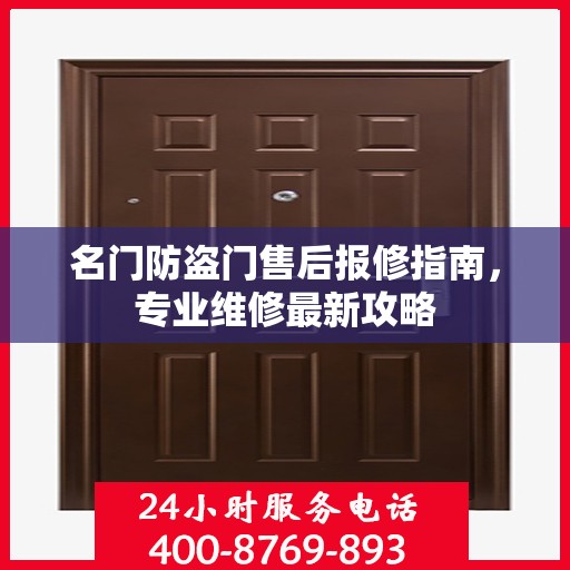 名门防盗门售后报修指南，专业维修最新攻略