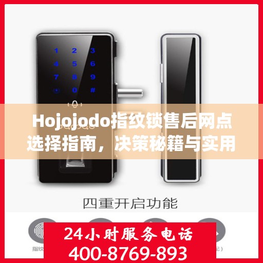 Hojojodo指纹锁售后网点选择指南，决策秘籍与实用建议