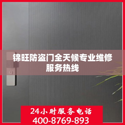 锦旺防盗门全天候专业维修服务热线