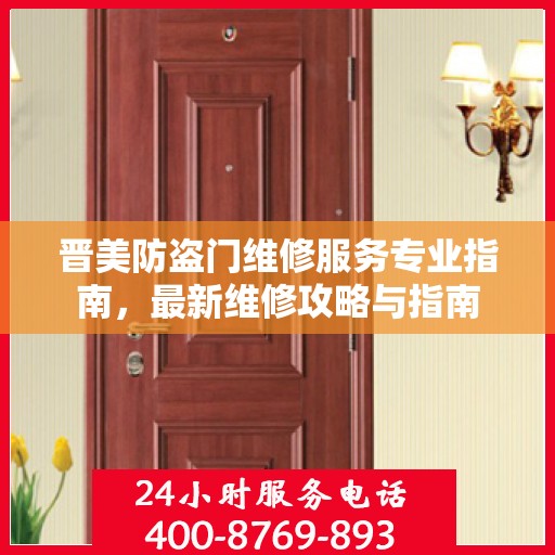 晋美防盗门维修服务专业指南，最新维修攻略与指南