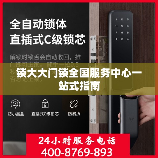 锁大大门锁全国服务中心一站式指南