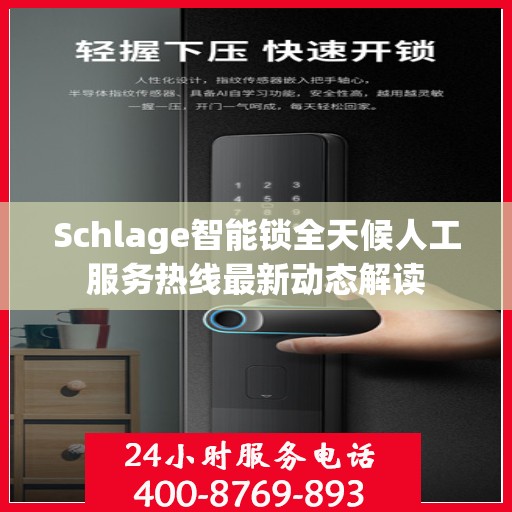 Schlage智能锁全天候人工服务热线最新动态解读