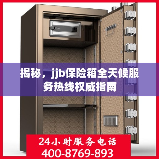 揭秘，jjb保险箱全天候服务热线权威指南