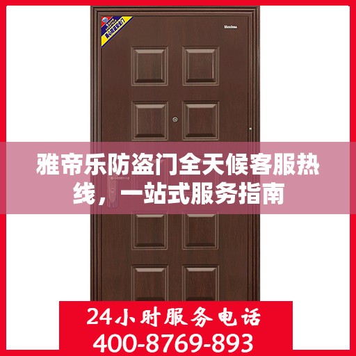 雅帝乐防盗门全天候客服热线，一站式服务指南