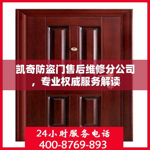 凯奇防盗门售后维修分公司，专业权威服务解读
