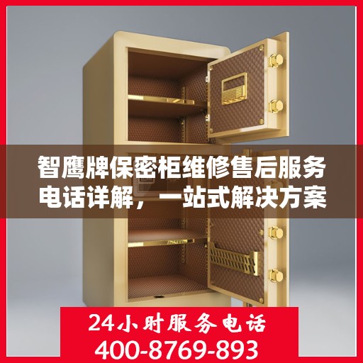 智鹰牌保密柜维修售后服务电话详解，一站式解决方案，让您轻松搞定售后问题