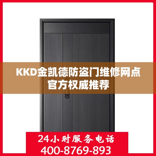 KKD金凯德防盗门维修网点官方权威推荐