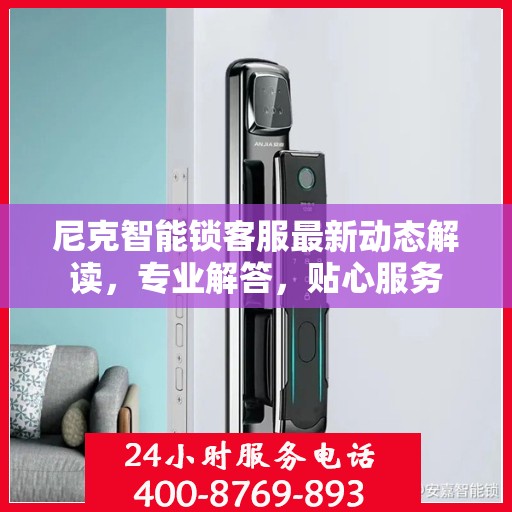 尼克智能锁客服最新动态解读，专业解答，贴心服务