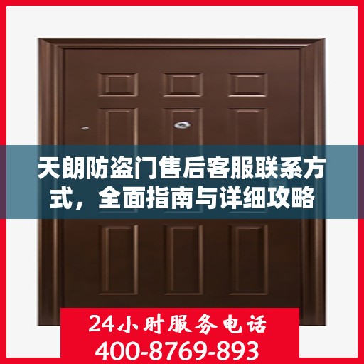 天朗防盗门售后客服联系方式，全面指南与详细攻略