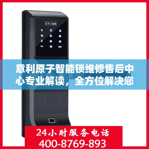 意利原子智能锁维修售后中心专业解读，全方位解决您的智能锁问题