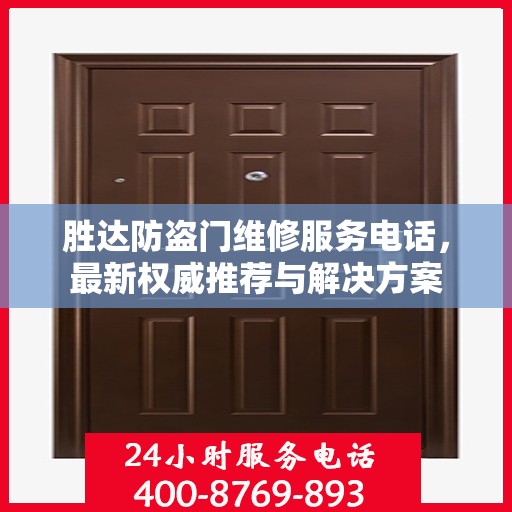 胜达防盗门维修服务电话，最新权威推荐与解决方案