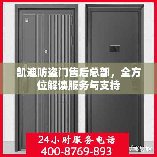 凯迪防盗门售后总部，全方位解读服务与支持