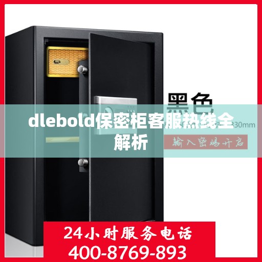 dlebold保密柜客服热线全解析
