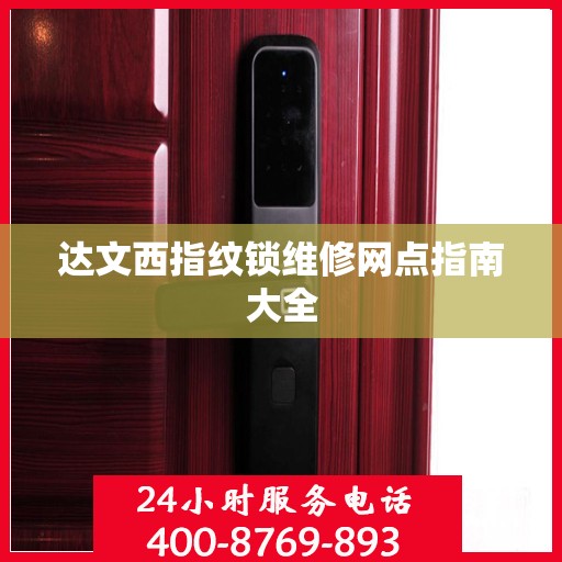 达文西指纹锁维修网点指南大全