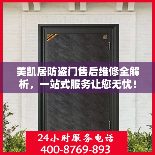 美凯居防盗门售后维修全解析，一站式服务让您无忧！