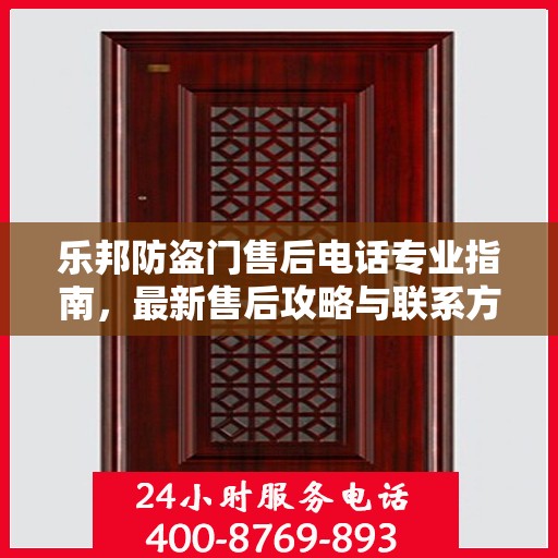 乐邦防盗门售后电话专业指南，最新售后攻略与联系方式
