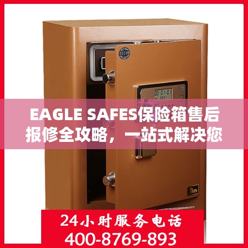 EAGLE SAFES保险箱售后报修全攻略，一站式解决您的维修难题