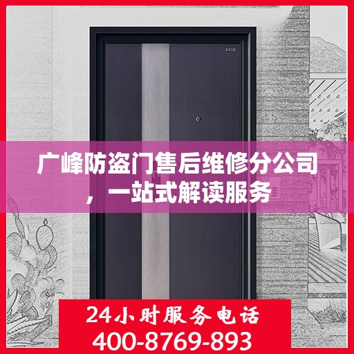 广峰防盗门售后维修分公司，一站式解读服务
