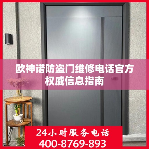欧神诺防盗门维修电话官方权威信息指南