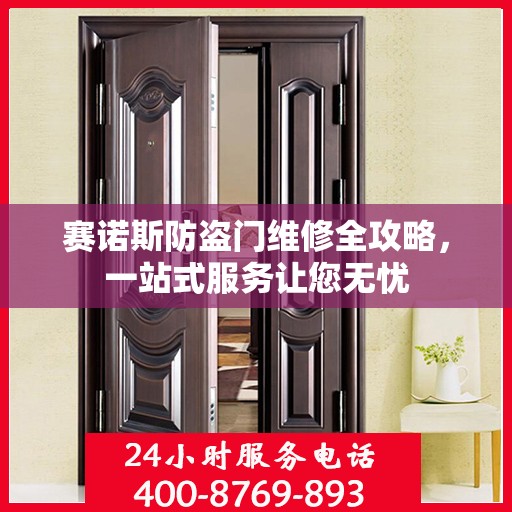赛诺斯防盗门维修全攻略，一站式服务让您无忧
