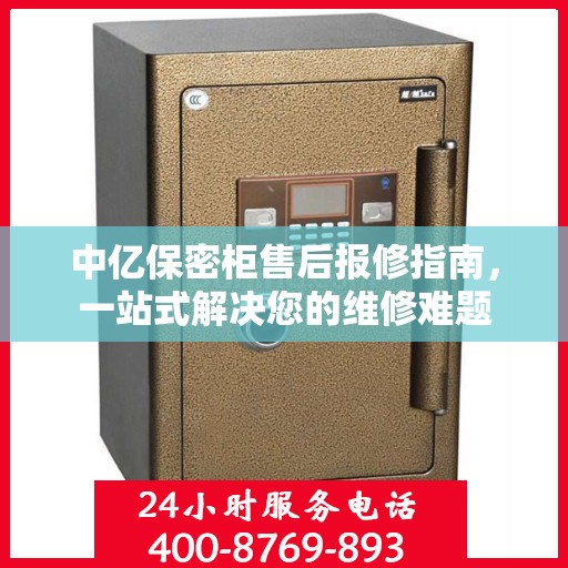 中亿保密柜售后报修指南，一站式解决您的维修难题