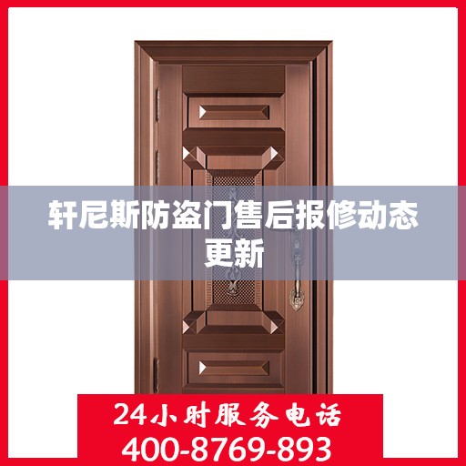 轩尼斯防盗门售后报修动态更新