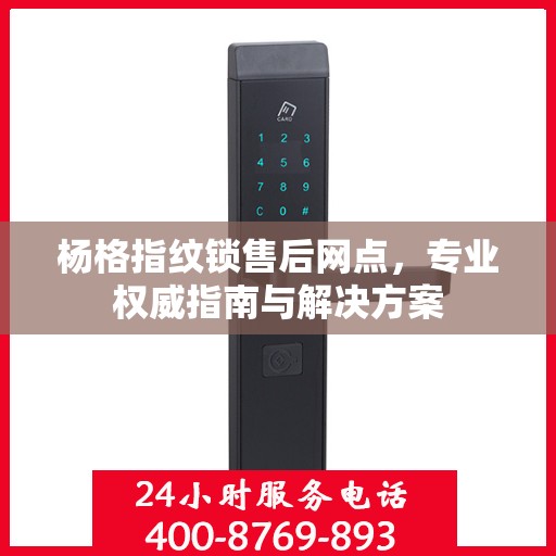 杨格指纹锁售后网点，专业权威指南与解决方案