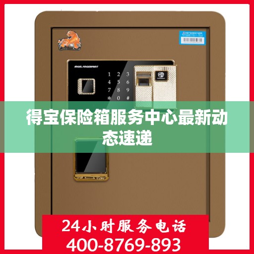 得宝保险箱服务中心最新动态速递
