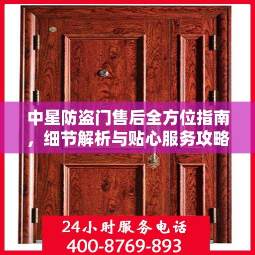 中星防盗门售后全方位指南，细节解析与贴心服务攻略