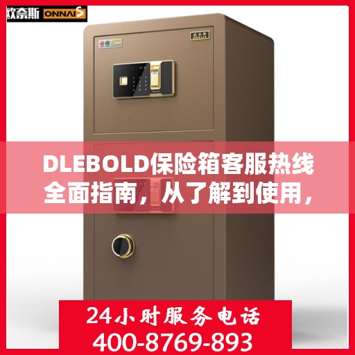 DLEBOLD保险箱客服热线全面指南，从了解到使用，一站式攻略