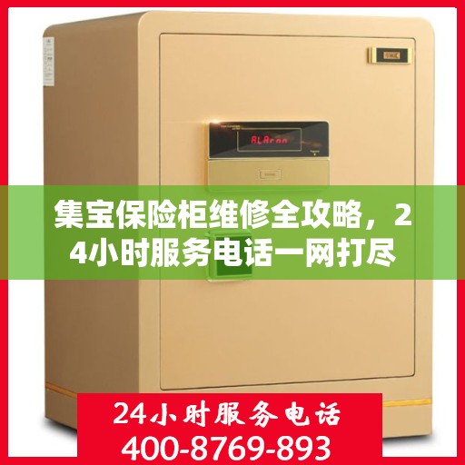 集宝保险柜维修全攻略，24小时服务电话一网打尽
