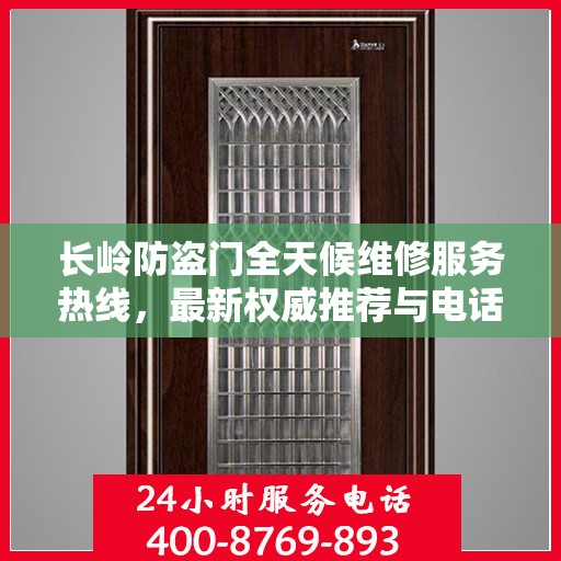 长岭防盗门全天候维修服务热线，最新权威推荐与电话汇总