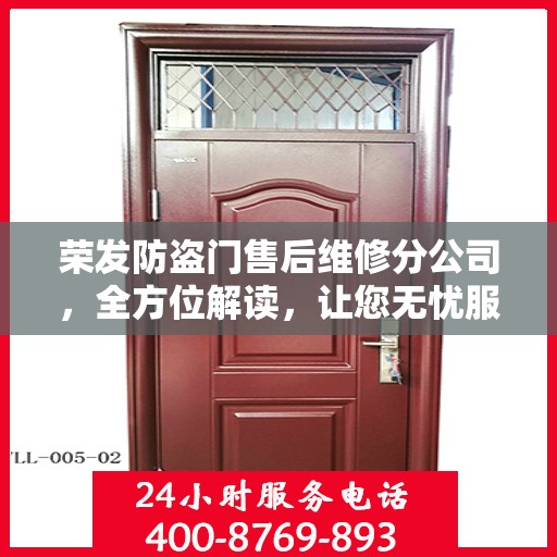 荣发防盗门售后维修分公司，全方位解读，让您无忧服务体验