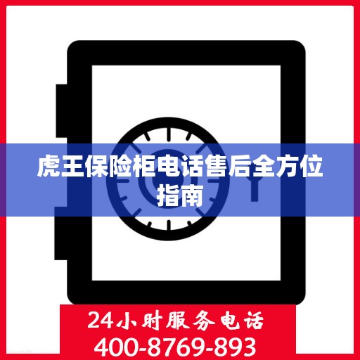 虎王保险柜电话售后全方位指南