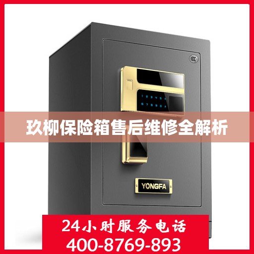 玖柳保险箱售后维修全解析