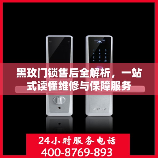 黑玫门锁售后全解析，一站式读懂维修与保障服务