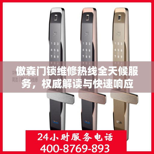 傲森门锁维修热线全天候服务，权威解读与快速响应