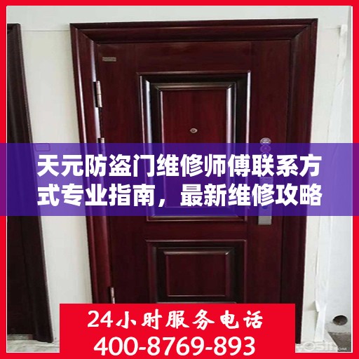 天元防盗门维修师傅联系方式专业指南，最新维修攻略与电话指南