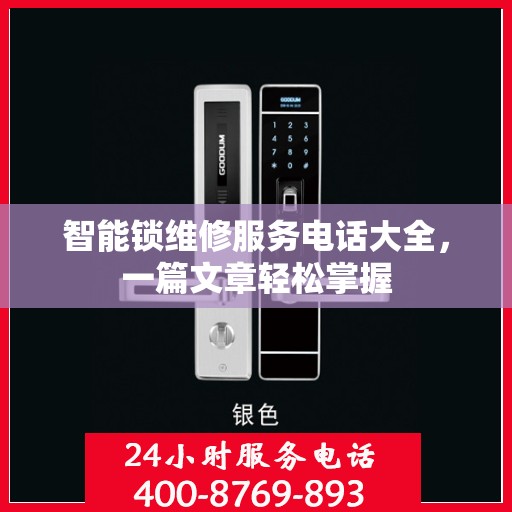 智能锁维修服务电话大全，一篇文章轻松掌握