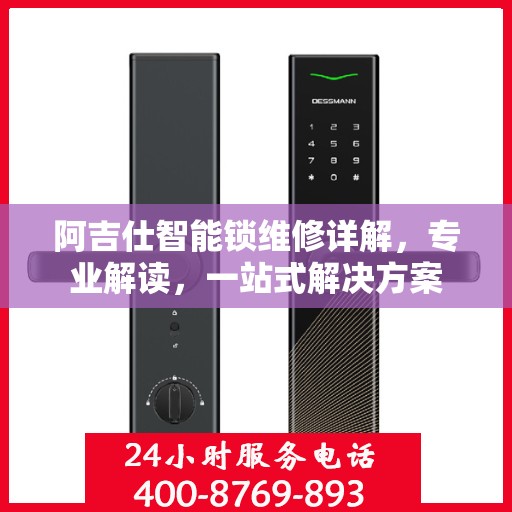 阿吉仕智能锁维修详解，专业解读，一站式解决方案