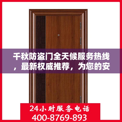 千秋防盗门全天候服务热线，最新权威推荐，为您的安全保驾护航！