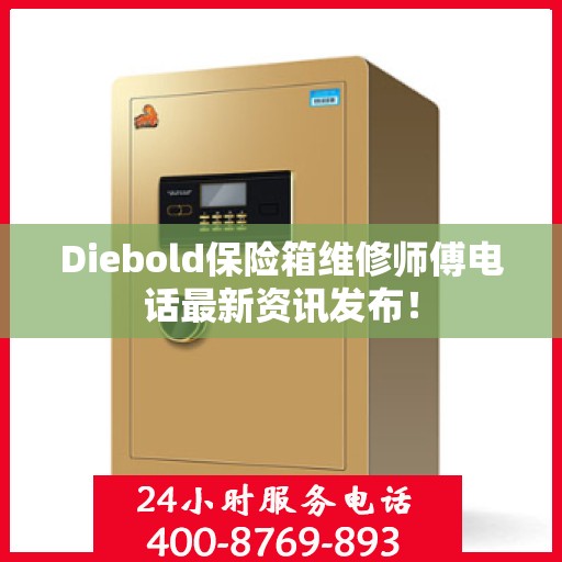 Diebold保险箱维修师傅电话最新资讯发布！