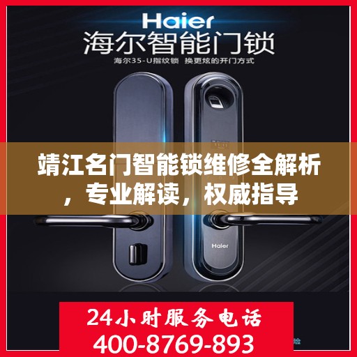 靖江名门智能锁维修全解析，专业解读，权威指导