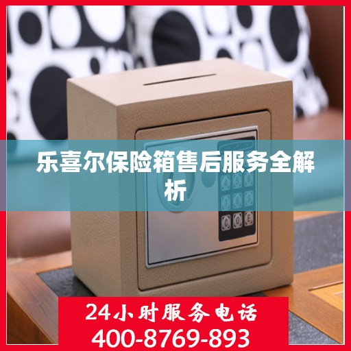 乐喜尔保险箱售后服务全解析