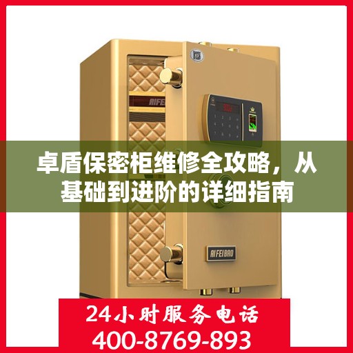 卓盾保密柜维修全攻略，从基础到进阶的详细指南