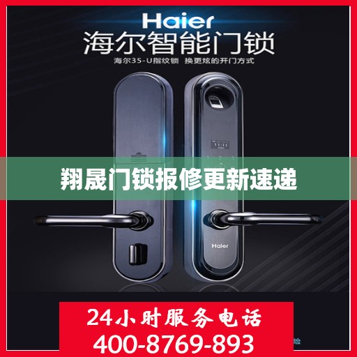 翔晟门锁报修更新速递