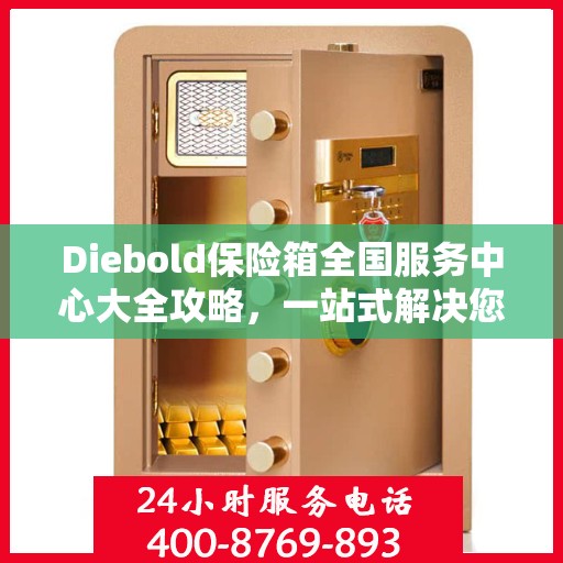Diebold保险箱全国服务中心大全攻略，一站式解决您的安全与售后需求