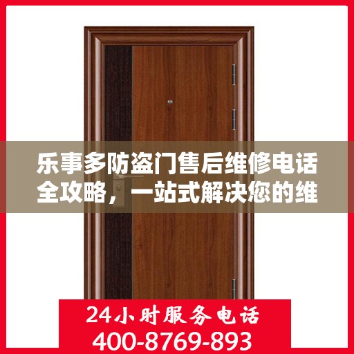 乐事多防盗门售后维修电话全攻略，一站式解决您的维修需求